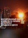 Удары России по Украине в ночь на 10 июня: сильнее всего пострадали Одесса и Киев Удары России по Украине в ночь на 10 июня: сильнее всего пострадали Одесса и Киев