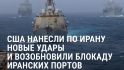 "Для них все станет хуже". Американские военные вновь нанесли удары по Ирану и возобновили блокаду Ормузского пролива