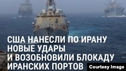 "Для них все станет хуже". Американские военные вновь нанесли удары по Ирану и возобновили блокаду Ормузского пролива
