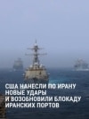 "Для них все станет хуже". Американские военные вновь нанесли удары по Ирану и возобновили блокаду Ормузского пролива