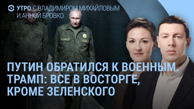 Programme: Утро: Путин обратился к военны