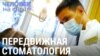 Как Махмад из Таджикистана на спор приехал на Сахалин и обустроил там передвижную стоматологию 