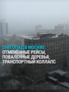Отключения электричества и транспортный коллапс в Москве из-за снегопада