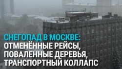 Отключения электричества и транспортный коллапс в Москве из-за снегопада