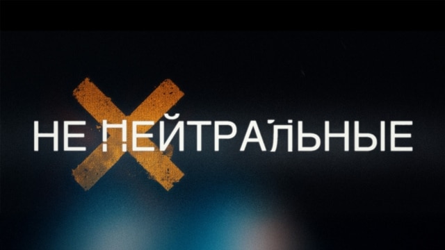 Programme: Не Нейтральные: Михаил Яковлев. От войны к войне