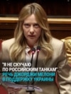 "Я не скучаю по русским танкам в Праге и Будапеште, как и по Берлинской стене!" Премьер Италии выступила в поддержку Украины