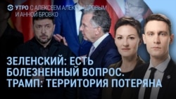 Утро: гарантии безопасности и территориальный вопрос