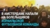 В Амстердаме напали на болельщиков футбольной команды "Маккаби" (Тель-Авив), около десятка человек ранены