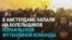 В Амстердаме напали на болельщиков футбольной команды "Маккаби" (Тель-Авив), около десятка человек ранены