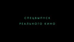 Реальное кино: "Свидетели Путина". Спецвыпуск