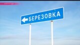 Березовка: год после экологической катастрофы