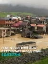 В Дагестане – семь погибших, 50 тысяч пострадавших в результате наводнения