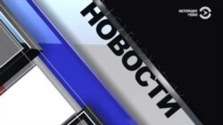 Новости. Коротко 