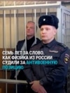 "Я не скрываю, что осуждаю войну": физику в России дали 7 лет за репост материалов Deutsche Welle о войне в Украине
