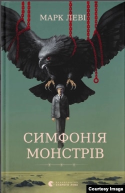 Укрaинское издaние книги "Симфония монстров"