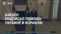 Америка: Байден подписал законы о помощи Украине и Израилю 