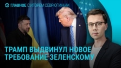 Главное: что Трамп потребовал от Зеленского