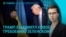 Главное: что Трамп потребовал от Зеленского