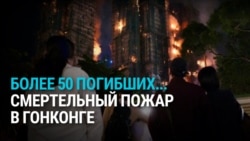 Смертельный пожар в Гонконге: погибли более 60 человек, виноваты бамбуковые леса?