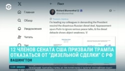 "Предательство союзников и украинского народа": 12 сенаторов США призывают Трампа расторгнуть "дизельную сделку" с Путиным