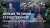 1418 дней "СВО". Пропаганда в России удивлена, что война с Украиной длится дольше Великой Отечественной, а успехов в ней меньше