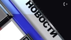 Новости. Коротко