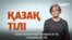 Сможет ли Казахстан перейти на латиницу: объясняем на примере Турции и Узбекистана