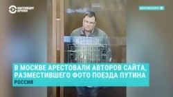 В Москве арестовали и отправили в СИЗО админов сайта RailGallery – после того, как они опубликовали фото поезда Путина