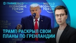 Главное: Трамп о Гренландии и Украине, киевляне массово покидают город 