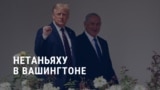 Вечер: Нетаньяху прилетел к Трампу в Вашингтон