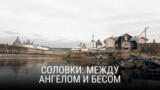 Спецпроект Феофанова: Соловки