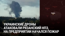 В Рязани после атаки украинских беспилотников на НПЗ вспыхнул пожар