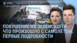 Утро: атака на самолет Зеленского, взрывы в Сочи и Дагестане