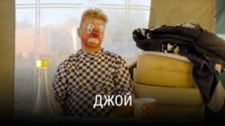 "Джой". Режиссер: Дарья Слюсаренко