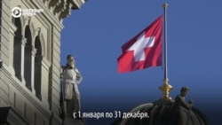 Как работает политическая система Швейцарии