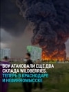 Украинские беспилотники ударили по еще двум складам компании Wildberries на юге России: как это было