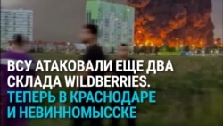 Украинские беспилотники ударили по еще двум складам компании Wildberries на юге России: как это было