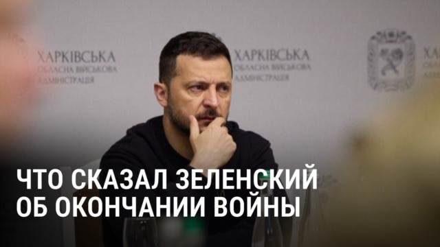 Президент Украины не исключил, что "горячая" фаза боев с Россией закончится к ноябрю 2026-го