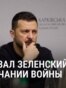 Президент Украины не исключил, что "горячая" фаза боев с Россией закончится к ноябрю 2026-го