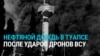 "Горят тысячи тонн". В Туапсе продолжается пожар на НПЗ, прошли нефтяные дожди, жители говорят об отсутствии информации от властей