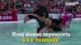 Россиянин Дмитрий Сагал победил на Чемпионате мира по переносу жен