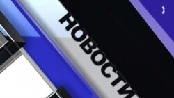 Новости. Коротко