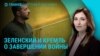 Главное: Зеленский в США говорит о завершении войны