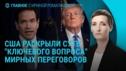 Главное: США о переговорах РФ и Украины