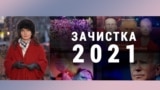 Итоги: зачистка-2021