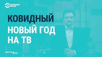 Коронавирусный Новый Год Коронавирусный Новый Год