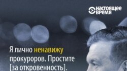 Президент Узбекистана "наехал" на прокуратуру. Это борьба с коррупцией или борьба за власть?