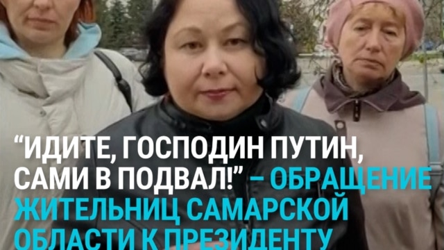 "Идте самим в подвал". Жительницы Самарской области обратились к Путину