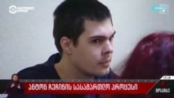 В Грузии против осужденных россиян Антона Чечина и Артема Грибуля возбудили новое уголовное дело – за игральные карты в камере