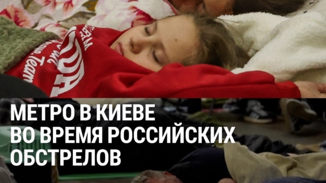 "Люди вынуждены ночевать в метро, а потом идти в школу, на работу": жители Киева снова спят на станциях из-за российских обстрелов episode artwork